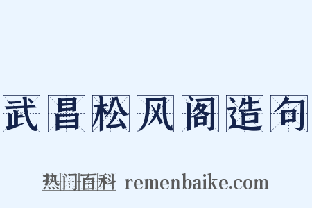 武昌松风阁造句是什么意思的图片